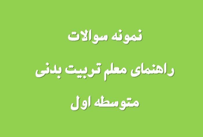 125 نمونه سوال راهنمای معلم تربیت بدنی متوسطه اول